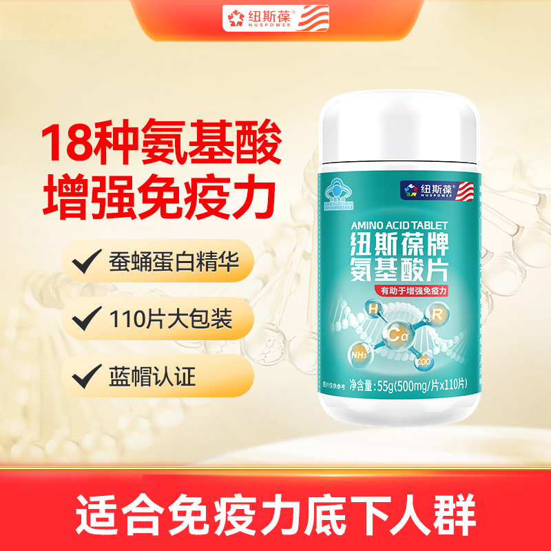 纽斯葆氨基酸增强免疫力110片