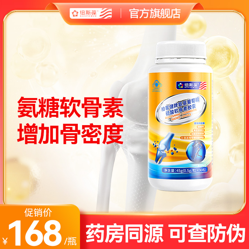 紐斯葆加鈣蛋白氨糖軟骨素