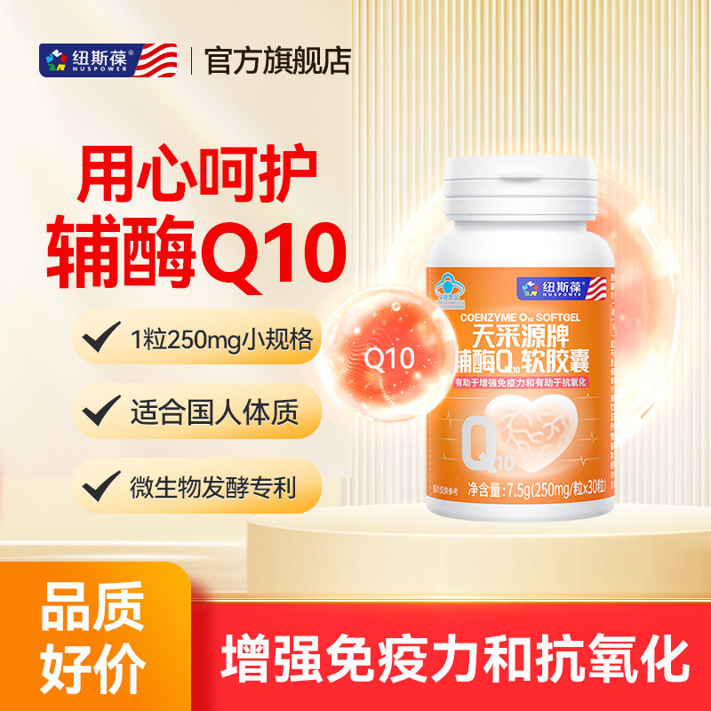 纽斯葆辅酶q10软胶囊增强免疫力