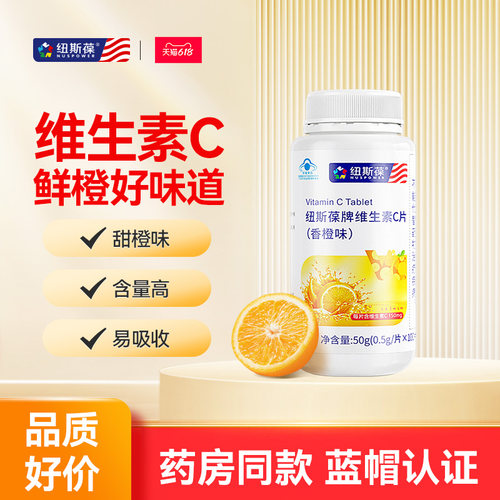 纽斯葆香橙味维生素C咀嚼片