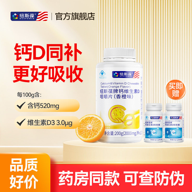 纽斯葆牌高钙片碳酸钙维生素D3青少年学生儿童成人女咀嚼片100片