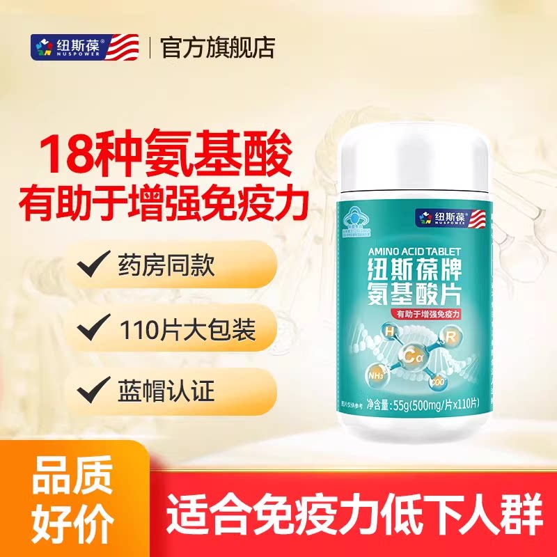 纽斯葆氨基酸增强免疫力110片