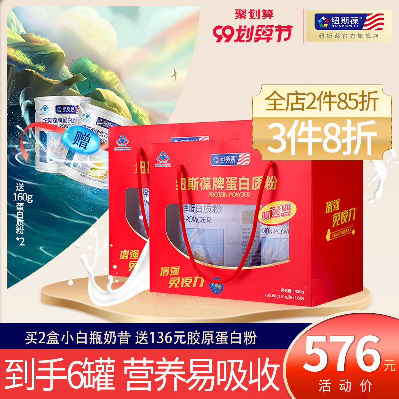 纽斯葆牌蛋白质粉乳清动物植物蛋儿童孕妇白中老年营养品礼盒装*2