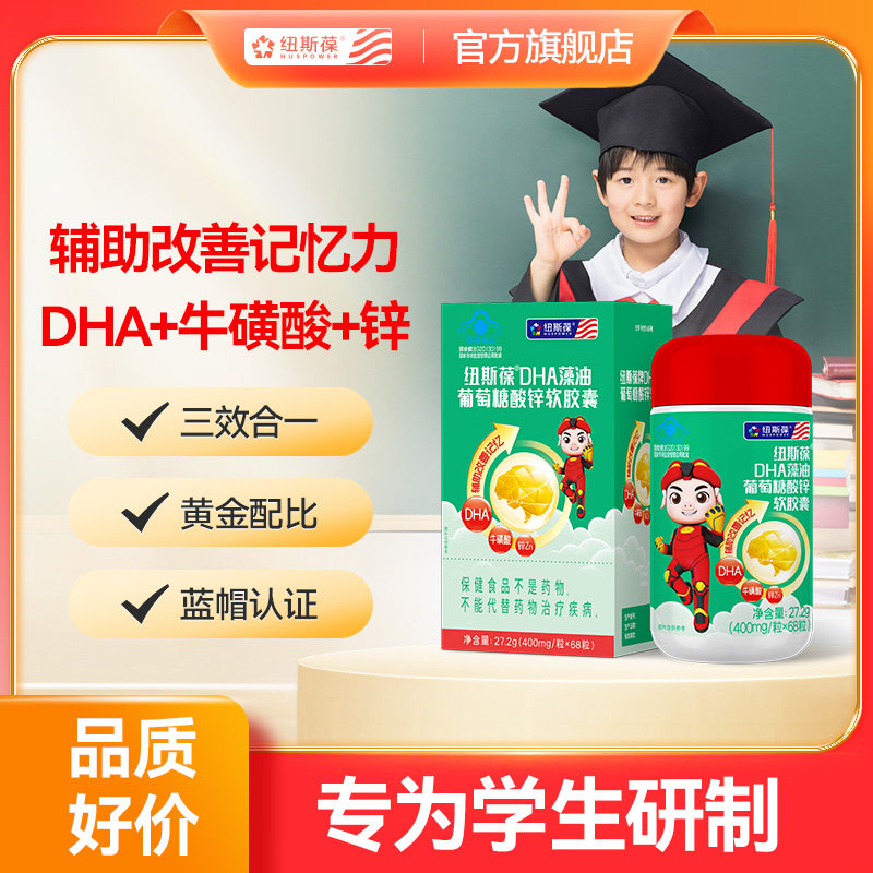 纽斯葆牌DHA藻油葡萄糖酸锌软胶囊辅助儿童学生改善记忆力牛磺酸,保健食品/膳食营养补充食品,DHA/EPA/DPA亚麻酸,淘宝优惠券,粉丝福利购,淘宝优惠卷