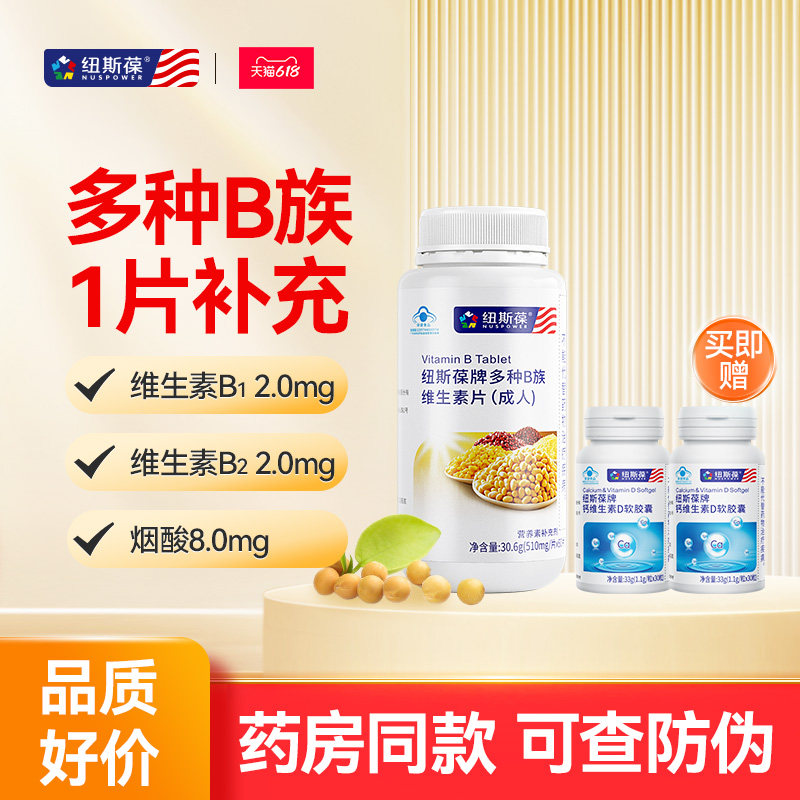纽斯葆复合多种综合B族维生素成人vb男女性B1B2叶酸B6B12维b