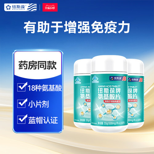 纽斯葆18种氨基酸片增强免疫力