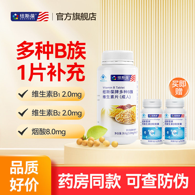 纽斯葆复合多种综合B族维生素成人vb男女性B1B2叶酸B6B12维b
