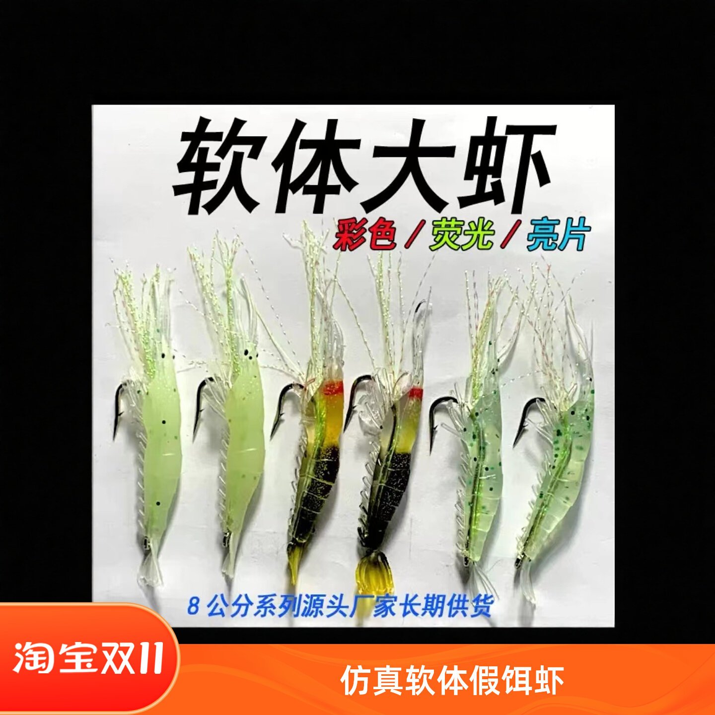 路亚假饵虾钩软体仿生虾钩防真虾8厘米带钩三种颜色亮片花色荧光4,户外/登山/野营/旅行用品,路亚饵,淘宝优惠券,粉丝福利购,淘宝优惠卷