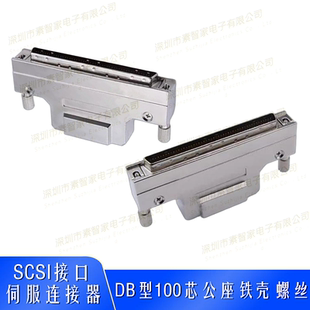 SCSI连接器伺服驱动器插头公头100针焊线铁壳卡扣式DB孔式100芯