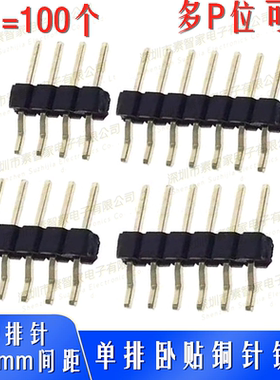 单排针卧贴2.54mm间距排针SMT卧式贴片1*2/3/4/6/7/8/9/20/30/40P