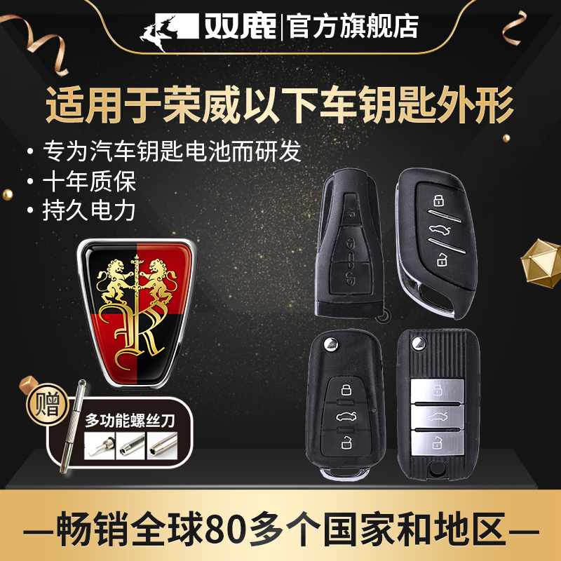 双鹿荣威I5汽车钥匙电池