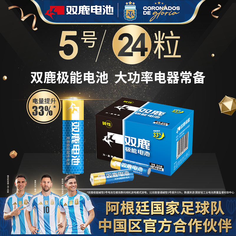 双鹿5号7号极能碱性1.5v干电池五号七号无线鼠标闹钟儿童玩具普通干电池大容量指纹锁专用非充电24粒批发包邮