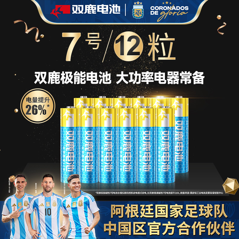 双鹿极能电池5号7号1.5v12粒干电池碱性大容量闹钟无线鼠标儿童玩具电视遥控器家用普通干电池七号包邮