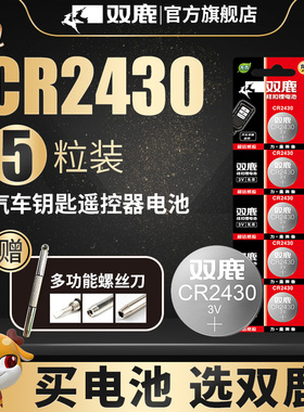 双鹿电子3v纽扣电池cr2430适用于好太太电动晾衣架遥控器自动智能升降晾衣机阳台专用