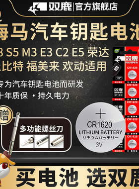 双鹿电池cr1620纽扣电池3v适用海马S8/S5/M3/E3/C2/E5/丘比特福美来欢动福仕达荣达汽车钥匙遥控器电池
