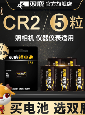 双鹿CR2锂电池3v适用于拍立得相机mini25 mini50S mini70  mini90 sp-1打印机测距仪适用CR15H270非充电电池