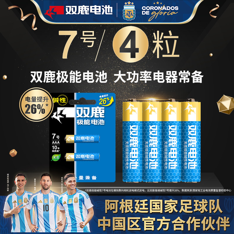 4粒双鹿极能电池7号1.5v干电池碱性大容量闹钟无线鼠标儿童玩具电视遥控器家用普通干电池七号包邮