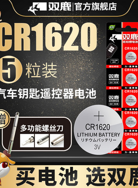 双鹿CR1620纽扣电池3V适用东风马自达3马6睿翼标致适用于进口马三马六星骋标志307 308汽车钥匙遥控器锂电子