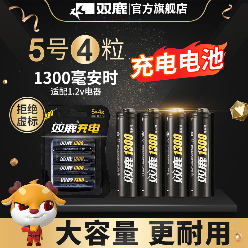 双鹿 5号电池1300毫安鼠标遥控玩具闹钟镍氢可充电电池aa5号正品4节装