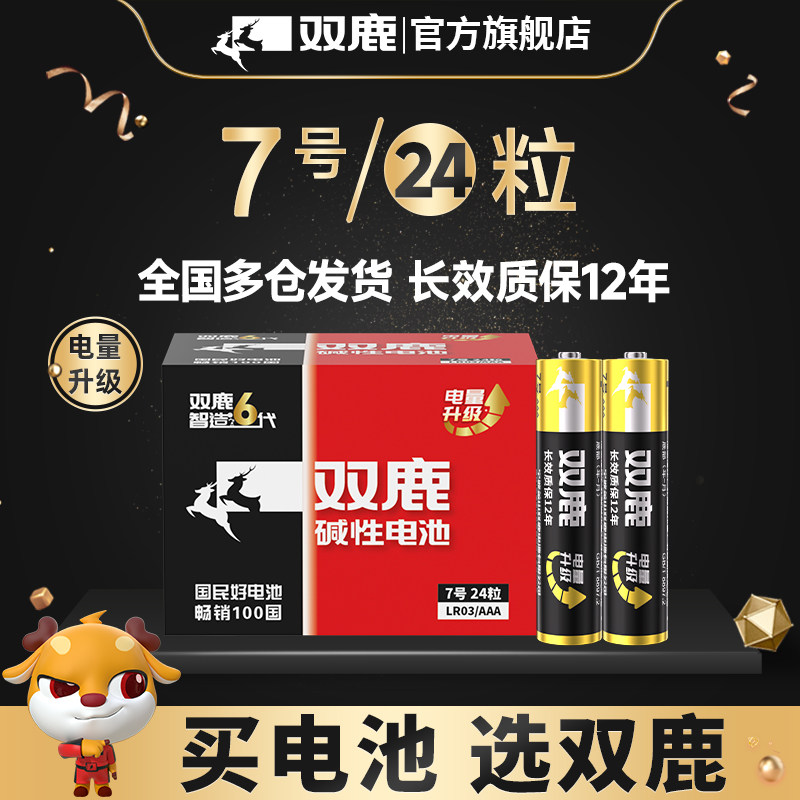 双鹿新精品电池7号碱性电池七号儿童玩具电池批发遥控器鼠标干电池空调电视话筒挂闹钟1.5V5号五号防漏液电池