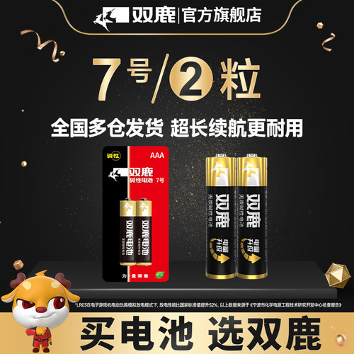 双鹿精品批发鼠标7号碱性电池
