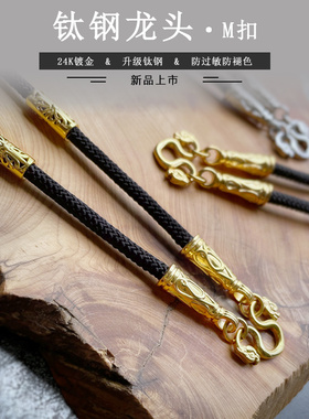 [掉色包换防敏]钛钢龙头M扣24K镀金吊坠毛衣挂链布绳泰国佛牌链子