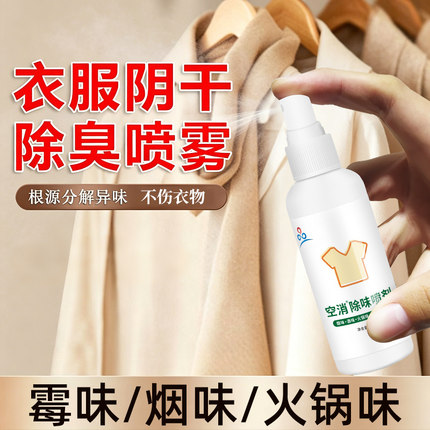 衣服阴干除臭喷雾室内无异味除臭烟味霉味神消臭室内晾晒去味剂器