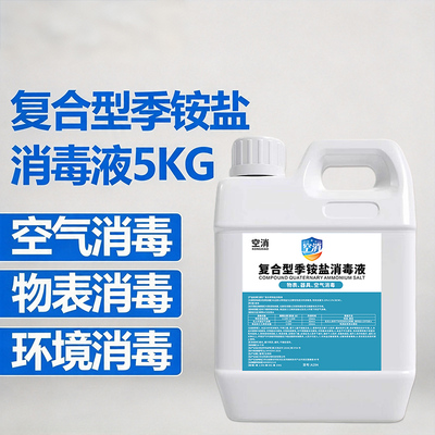 复合型双链季铵盐500ml 空气消毒器械消毒物品表面地面厕所消毒水