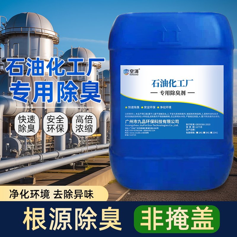 空消石油化工厂化工油墨涂料树脂甲醛胶水/环保无害去异味除臭剂