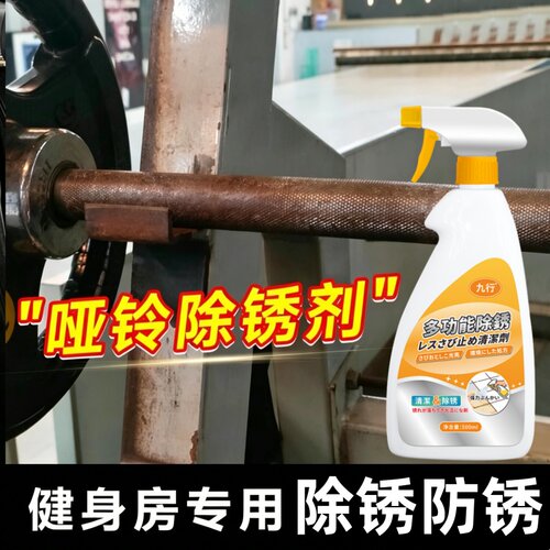 哑铃除锈剂健身器材壶铃杠铃片去锈渍强力清洗剂健身房器械防锈剂