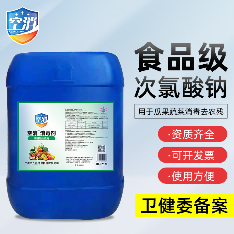 果蔬清洗消毒液瓜果蔬菜水果葡萄草莓去农残次氯酸钠食品级浓缩型