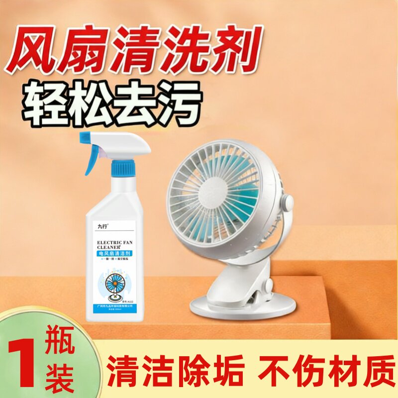 台扇清洗剂电风扇清洗剂免拆强力去污除油污清洁剂家用清洗电风扇