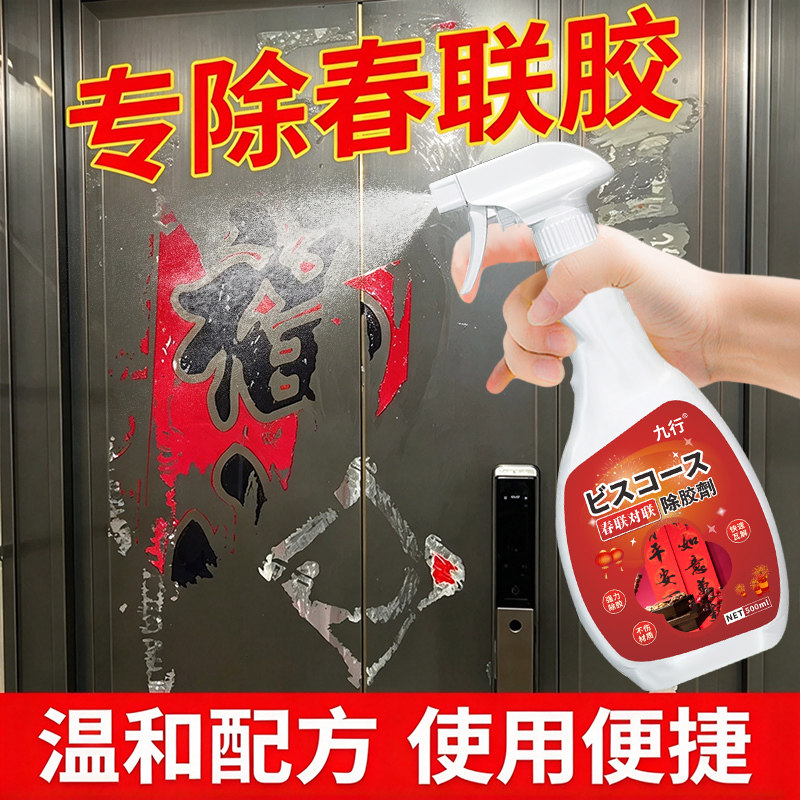 春联除胶剂对联浆糊清洗剂去胶水除春节门联新年福字贴胶印清洁剂