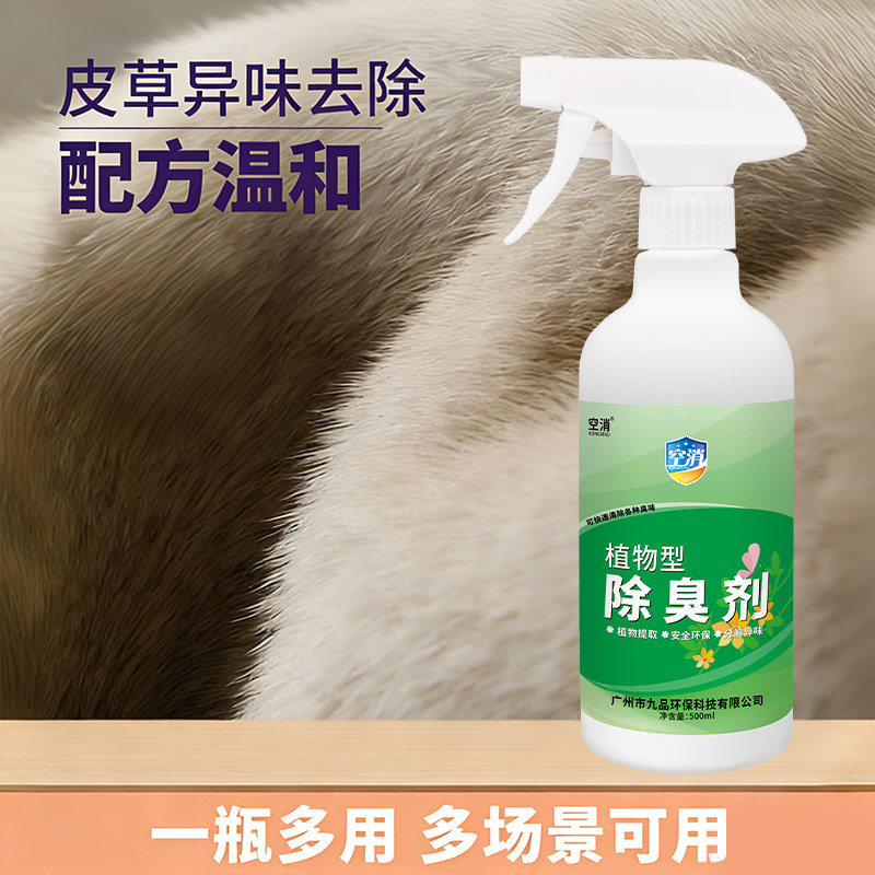 皮草除味剂貂皮毛一体羊剪绒去除异味剂祛异味喷雾毛呢大衣除臭味