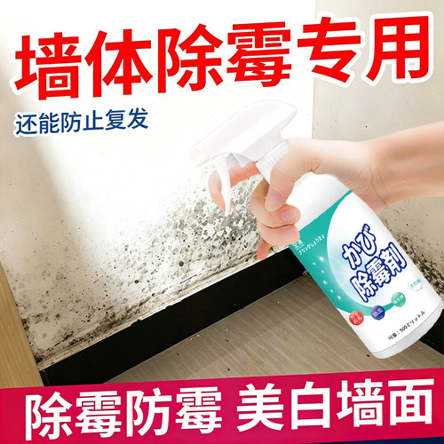 墙体除霉剂去霉斑霉菌清洁剂墙面除霉剂家用白墙壁防发霉去霉喷雾