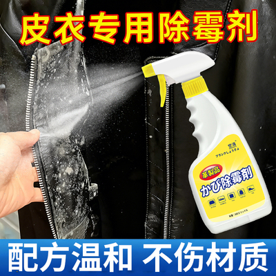 真皮皮衣除霉剂皮革皮包皮鞋去霉斑霉菌清洁剂发霉除霉味去污保养