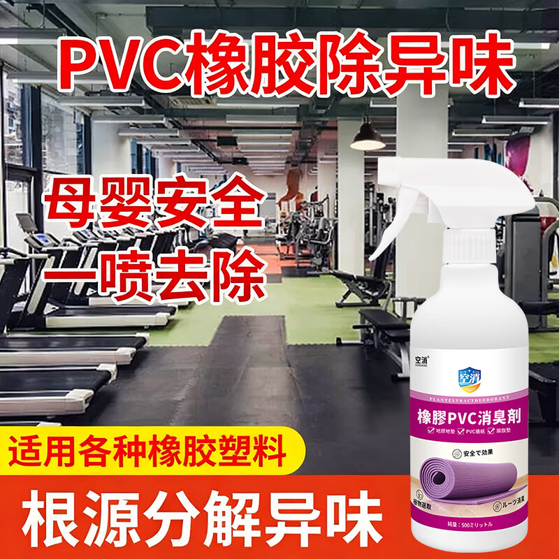 橡胶除味剂健身房舞蹈室车间装修地板革塑料瑜伽垫祛异臭PVC除味