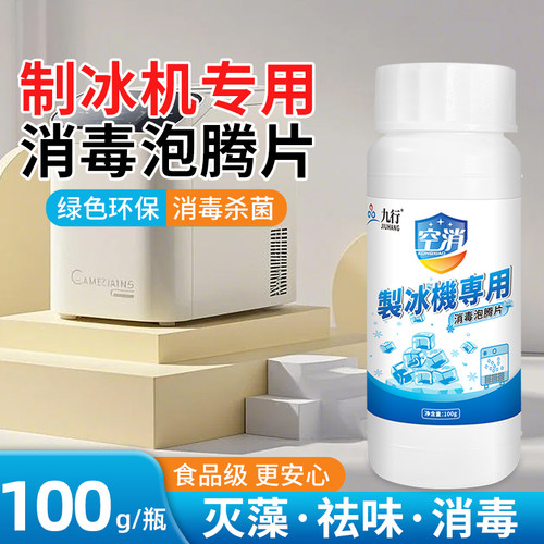 制冰机专用消毒泡腾片 食品级去青苔 杀菌除味 设备清洁抑菌