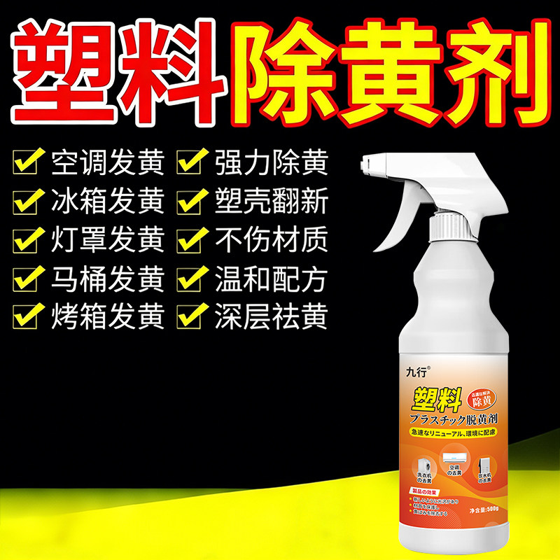 塑料发黄变白剂家用空调外壳冰箱灯罩除黄剂多功能泛黄翻新清洗剂