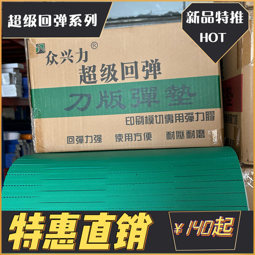 高弹刀模弹垫众兴力橡胶材质