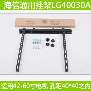 通用壁挂万能55寸hz55a65寸60 海信电视挂架液晶专用LG400030A原装