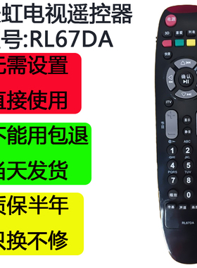 长虹电视遥控器液晶原装原厂正品RL67DA LED32770V LED32860IX等
