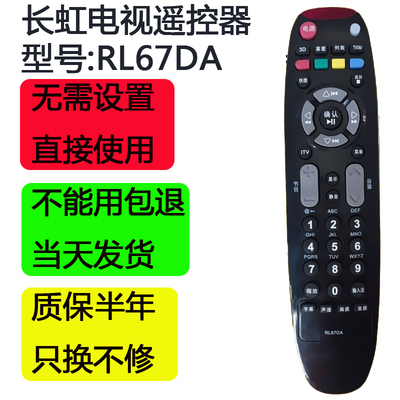 长虹电视遥控器液晶原装原厂正品RL67DA LED32770V LED32860IX等
