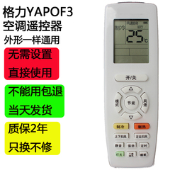 适用格力空调遥控器YAPOF3冷静王T迪Q力Q迪Q畅Q雅V系列悦风YAPOF2