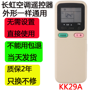 适用长虹空调遥控器KK29A通用KK29B KK30A KK34A冷暖型 KK21A