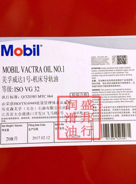 原装美孚威达1号机床导轨油Vactra No.1 ISOVG32 润滑油208L包邮