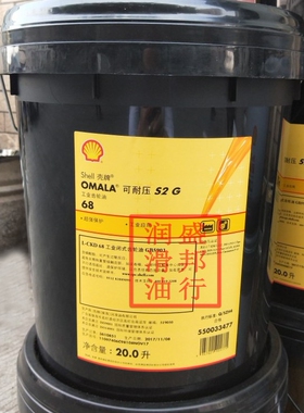 壳牌可耐压S2G68齿轮油Shell Omala S2 G 68极压工业齿轮油 20L