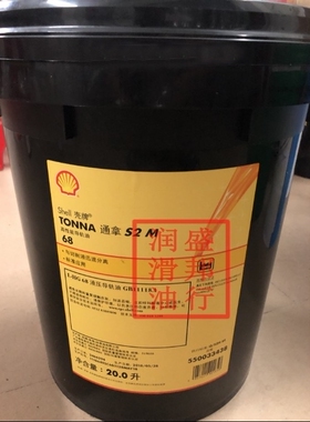 正品壳牌通拿Shell Tonna S2 M68 机床导轨油 ISOVG 68# 20升