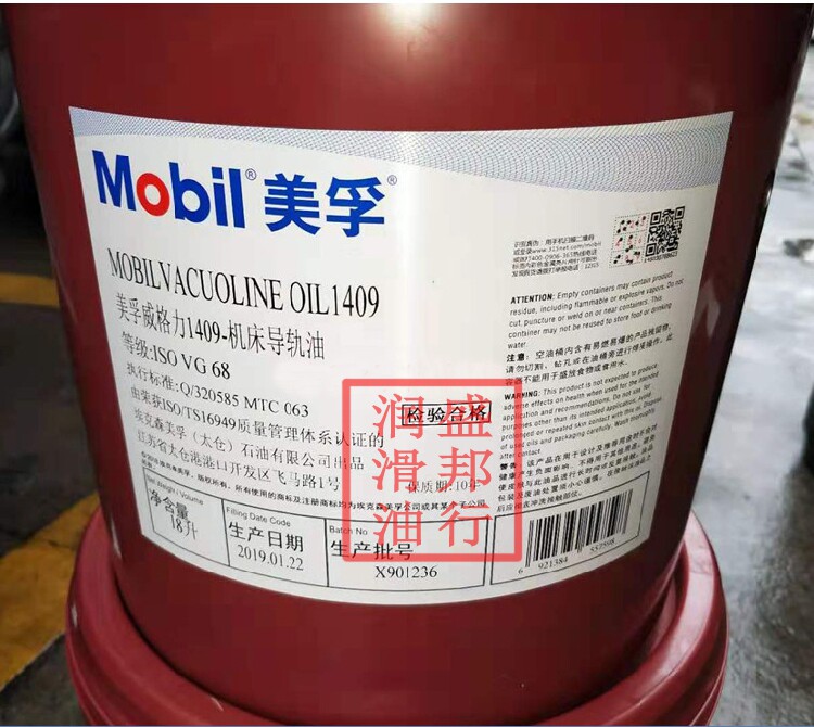 正品美孚威格力1409机床导轨油Mobil Vacuoline 1409 VG68# 18L