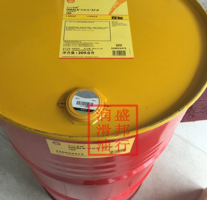壳牌可耐压S2G150，Shell Omala S2 G 150 重负荷极压齿轮油 209L